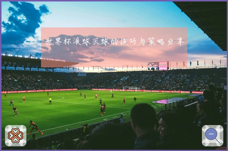 世界杯滚球买球的技巧与策略分享
