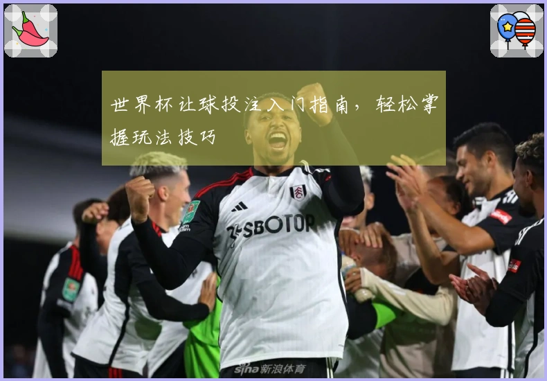 世界杯让球投注入门指南，轻松掌握玩法技巧