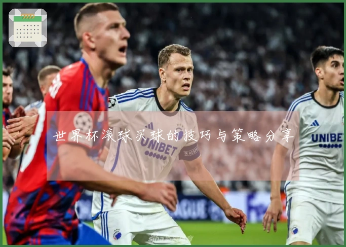 世界杯滚球买球的技巧与策略分享