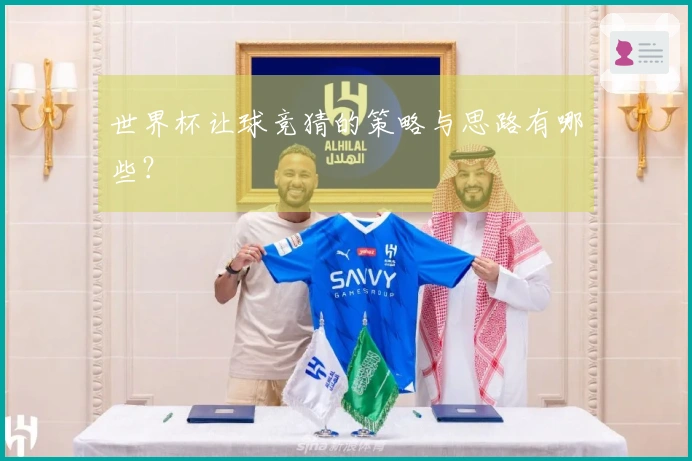 世界杯让球竞猜的策略与思路有哪些？