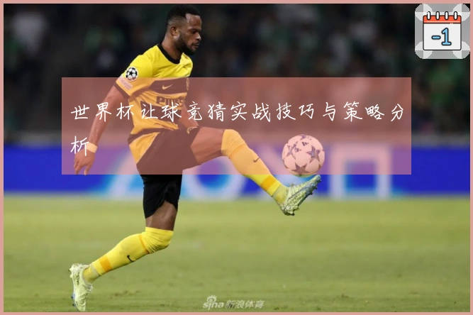 世界杯让球竞猜实战技巧与策略分析